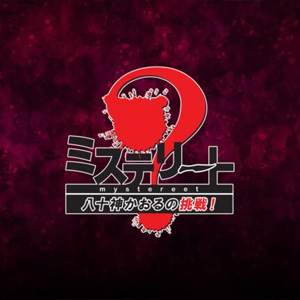 Mystereet Yasogami Kaoru no Chousen! Pc