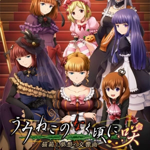 Umineko When They Cry Saku Nekobako to Musou no Koukyoukyoku Playstation 4